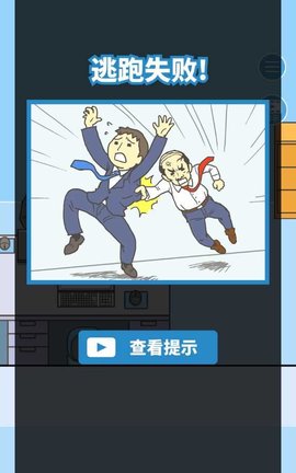 走出办公室2