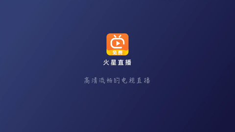 火星直播电视app