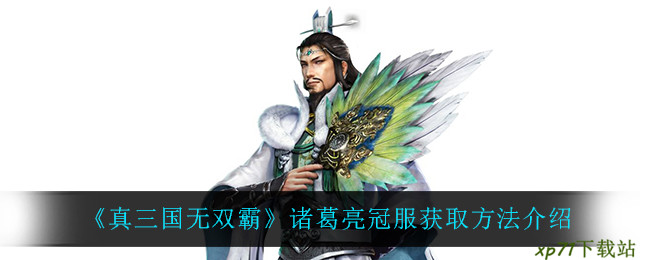 真三国无双霸诸葛亮冠服怎么样诸葛亮冠服获取攻略分享 Xp71游戏下载