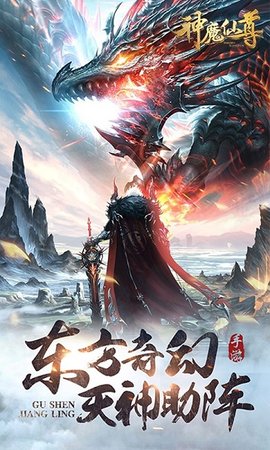 神魔仙尊安卓版