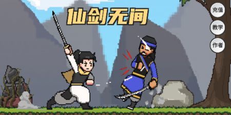 仙剑无间