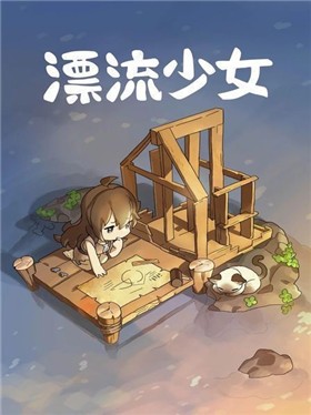 漂流少女中文版