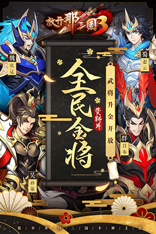 放开那三国3无限元宝版下载0.88.5