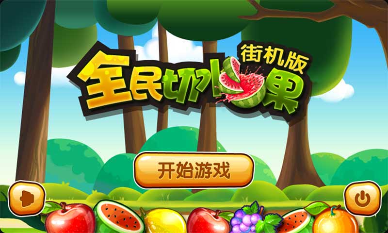 全民切水果豪华版下载v1.0.9