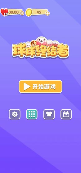 球球终结者最新版下载v1.0