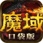 魔域口袋版无限资源版v8.8.2