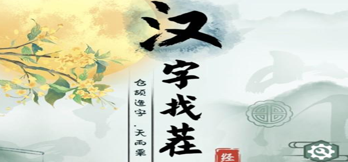 汉字找茬王入学报道关卡怎么过