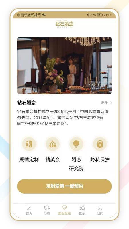 钻石婚恋网app