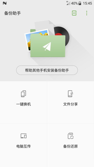 备份助手appv1.2.3