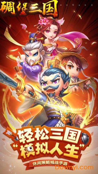 碉堡三国电脑版