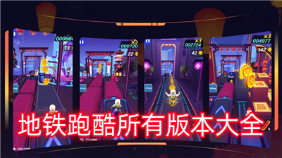 地铁跑酷魔改无敌版