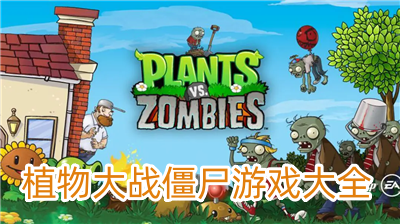 植物大战僵尸全明星无限阳光版