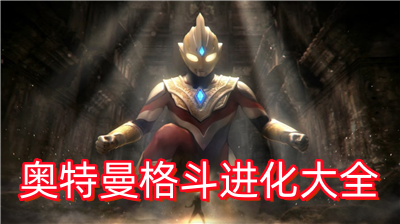 奥特曼格斗进化3免登录版