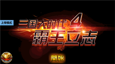 三国大时代4魔改版