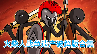 火柴人战争遗产无限士兵版