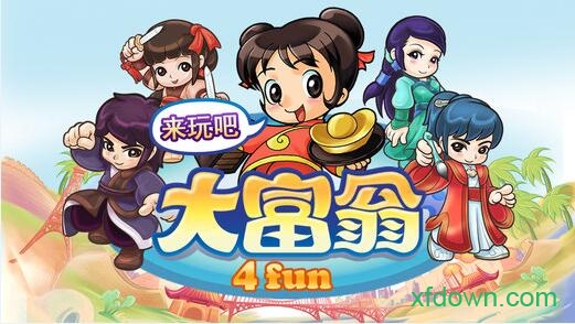 大富翁4fun免费版