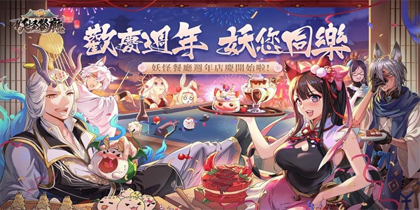 妖怪餐厅2024新版