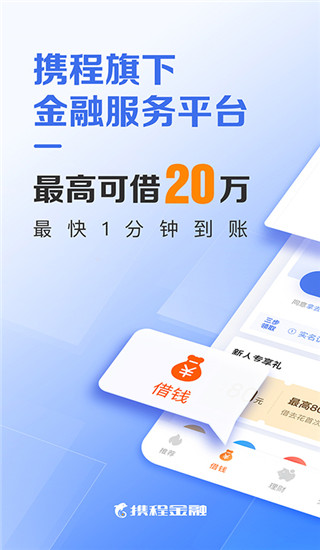 携程金融app免费版