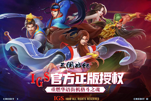 三国战纪2小米版