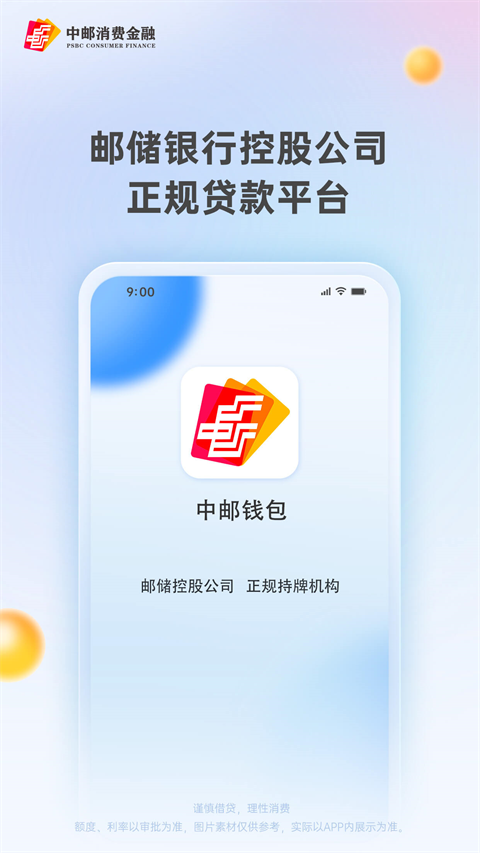 中邮消费金融app