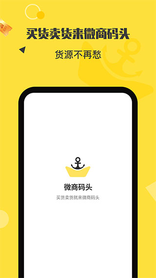 微商码头货源代理分销app