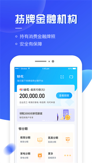 够花海尔消费金融app