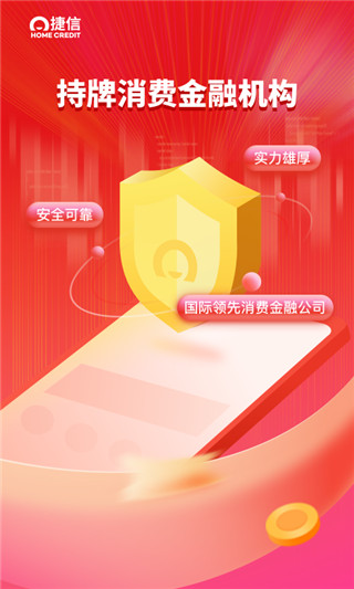 捷信分期app最新版