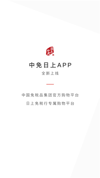 日上免税店app2024官方版