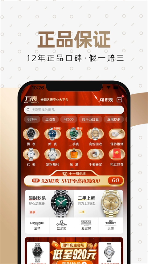 万表全球名表app