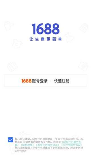 1688商家版app新版