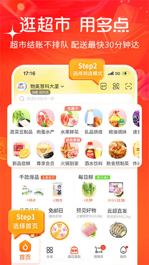 物美多点超市app