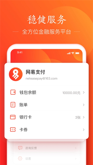 网易支付app