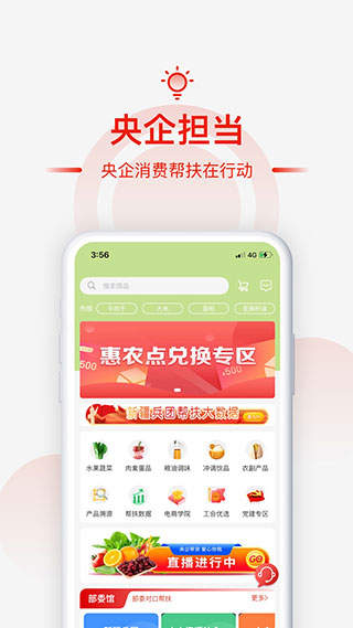 央企消费帮扶app