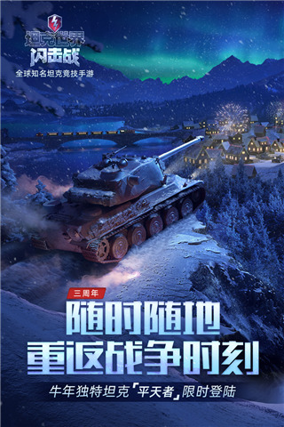 坦克世界闪击战免登录版