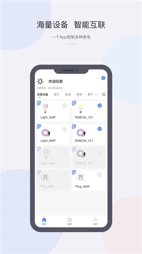 CozyLife智能家居系统app