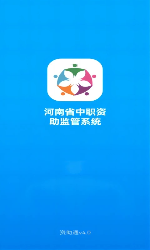 河南资助通app2024版