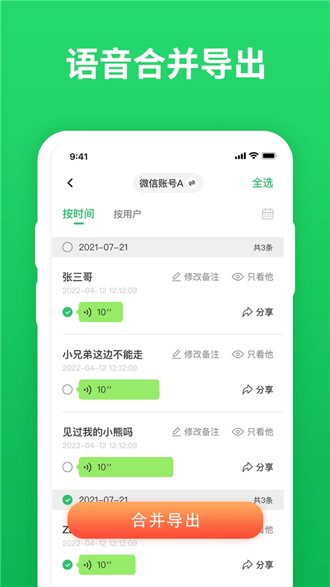 微聊天记录精灵app