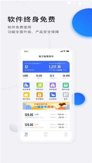 智慧房东app免费版