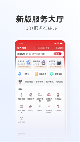 中国联通app2024版