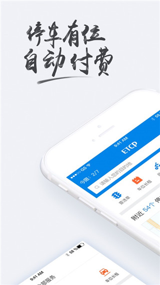 etcp停车app2024版