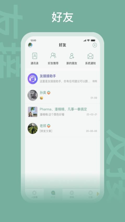 友接接app