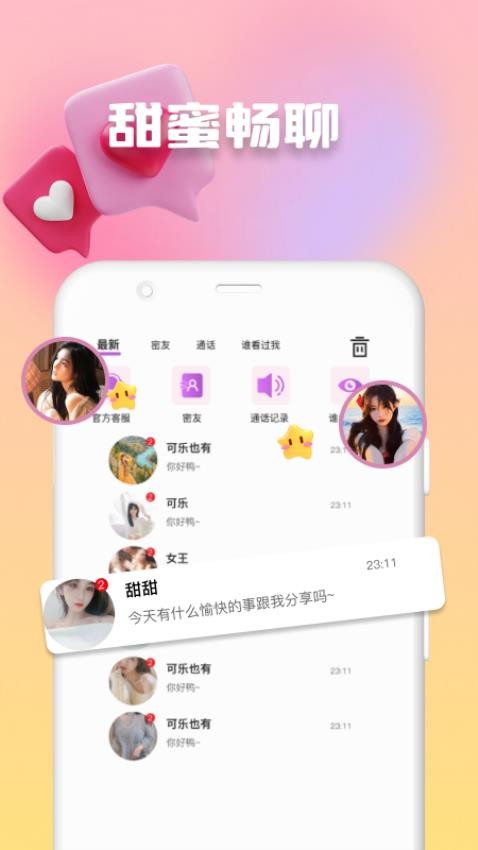 欢妹聊天永久会员版app