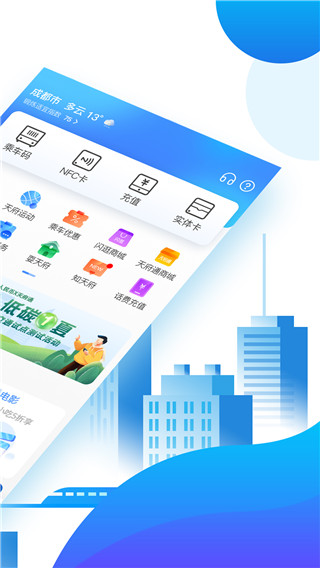 成都天府通乘车app