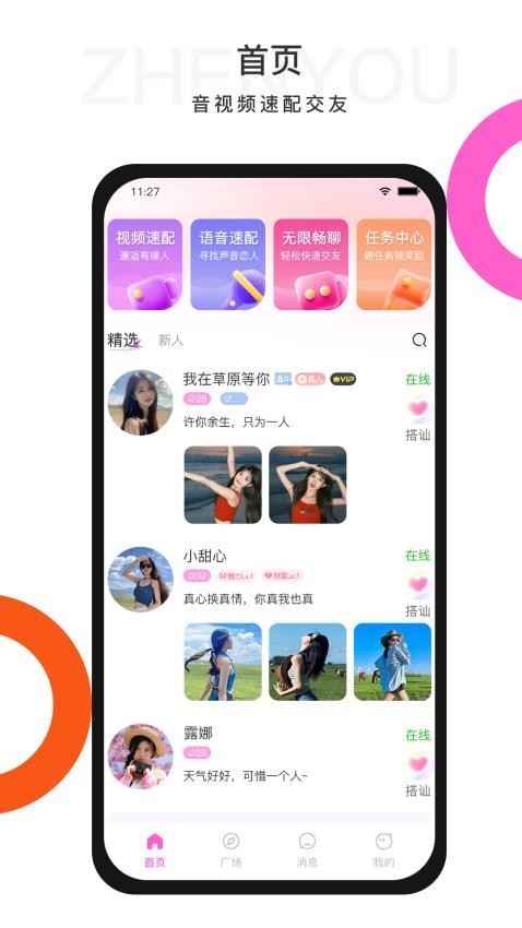 珍友交友app