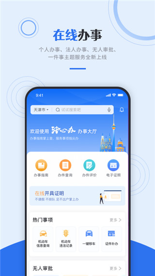 天津政务服务app