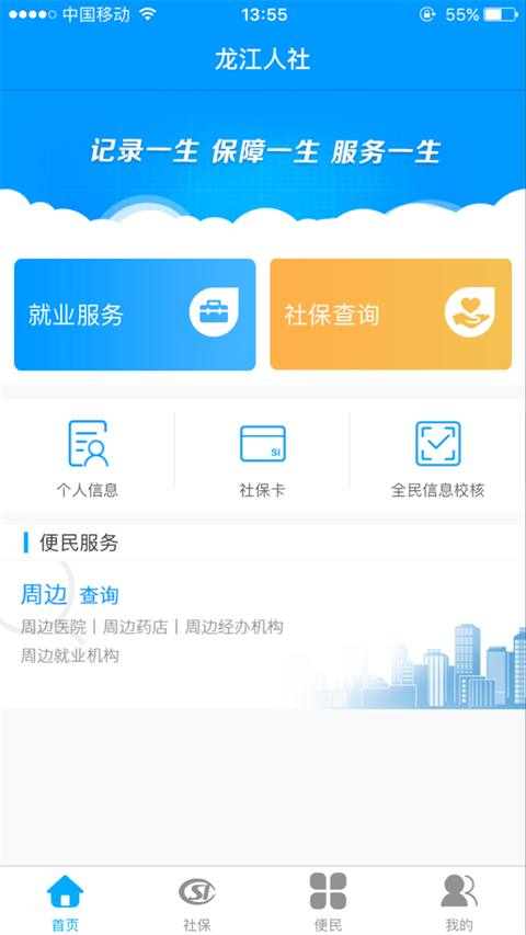 黑龙江人社app