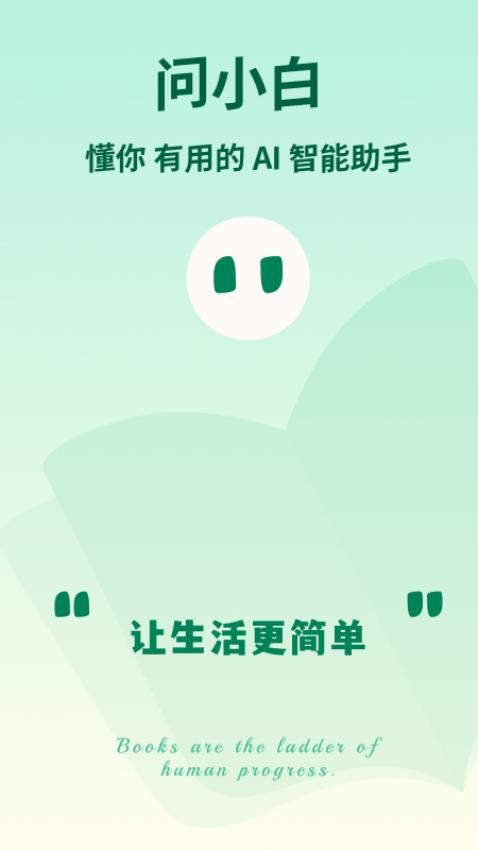 问小白app