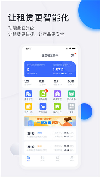 智慧房东app免费版