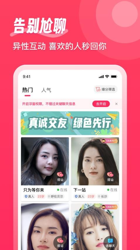 缘识陌生人相知相遇真心有缘人APP