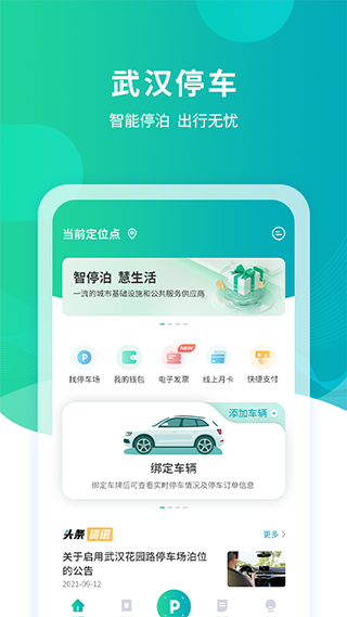 武汉马路边划线停车app